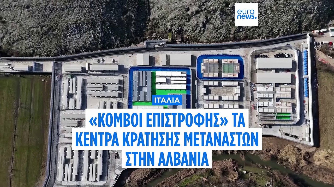 Μετανάστευση: Η ιταλική κυβέρνηση αλλάζει τους κανόνες για τα κέντρα στην Αλβανία