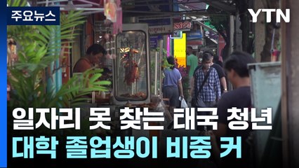 고학력자일수록 취업 어려움 겪는 태국 청년들 / YTN
