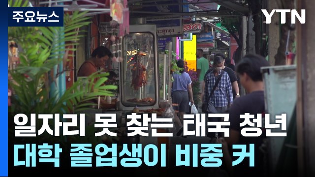 고학력자일수록 취업 어려움 겪는 태국 청년들 / YTN