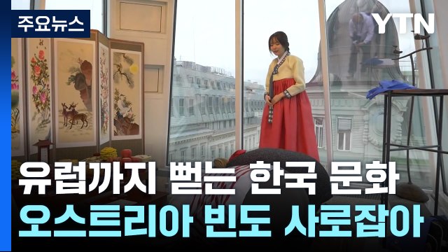 음악과 예술의 도시, 오스트리아 빈을 사로잡은 한국 문화 / YTN