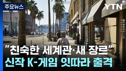 "친숙한 세계관·새로운 장르"...신작 K-게임 출격 / YTN