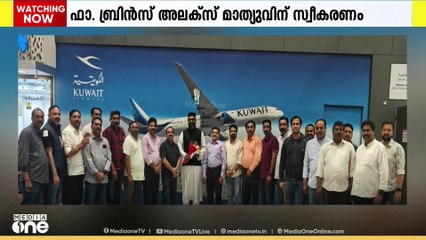 ഫാ. ബ്രിൻസ് അലക്സ് മാത്യൂസിന് കുവൈത്തില്‍ സ്വീകരണം നല്‍കി