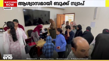 ഉപയോഗിച്ച പുസ്തകങ്ങൾ കൈമാറാം; പ്രവാസി കുടുംബങ്ങള്‍ക്ക് ആശ്വാസമായി നടുമുറ്റം ബുക്ക് സ്വാപ്