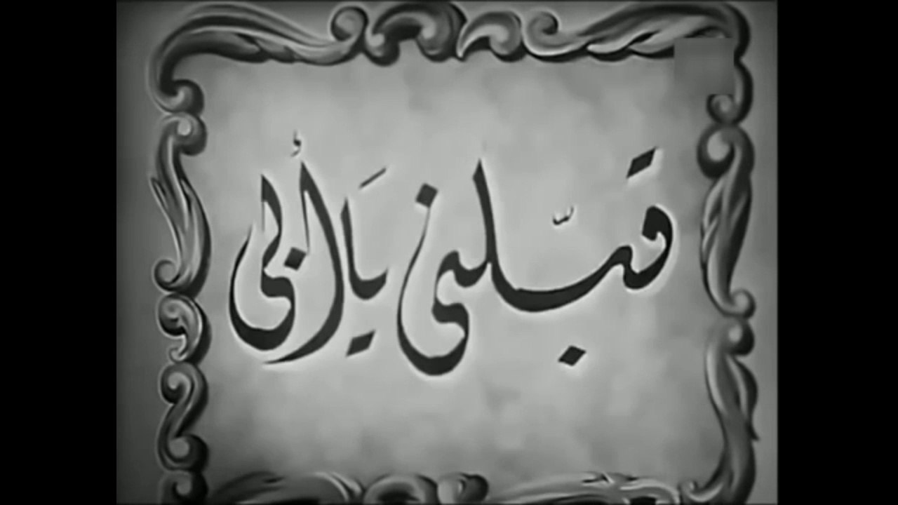 فيلم قبلني يا ابي بطولة نور الهدى و محمد فوزي 1947