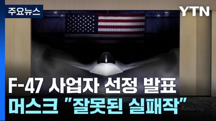 머스크 반대에도 트럼프가 F-47 발표한 이유는 / YTN