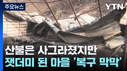 산불은 사그라졌지만...잿더미 된 마을 '복구 막막' / YTN