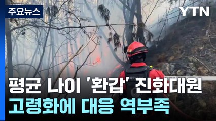 평균 나이 '환갑'...산불진화대원 고령화에 대응 역부족 / YTN