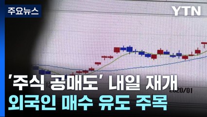 1년 4개월 만에 돌아온 '주식 공매도'...내일 재개 / YTN