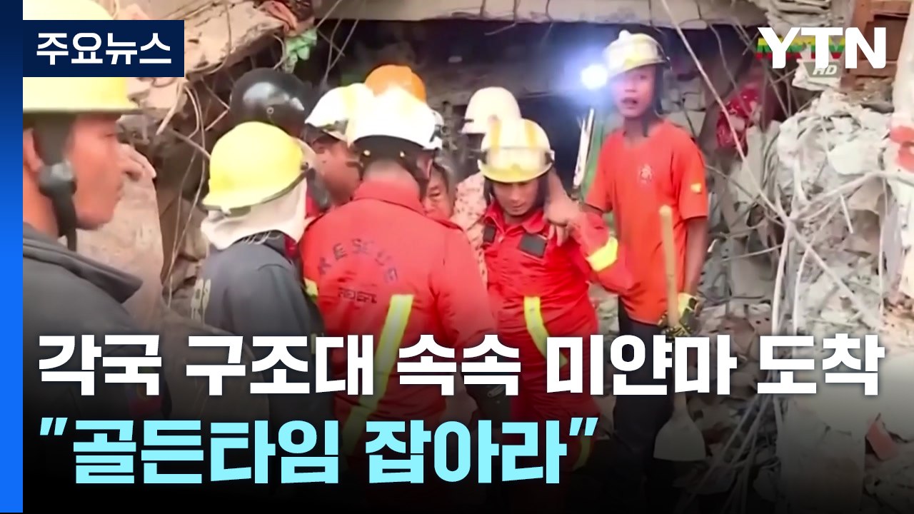 각국 구조대 속속 미얀마 도착..."골든타임 잡아라' / YTN