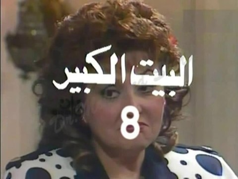 المسلسل النادر البيت الكبير - ح 8 - من مختارات الزمن الجميل