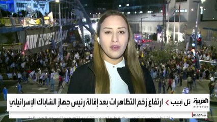 ارتفاع زخم التظاهرات بعد إقالة رئيس جهاز الشاباك الإسرائيلي