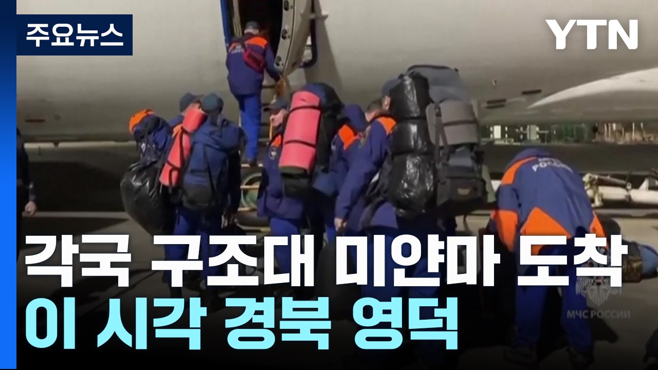 각국 구조대 속속 미얀마 도착..."골든타임 잡아라' / YTN