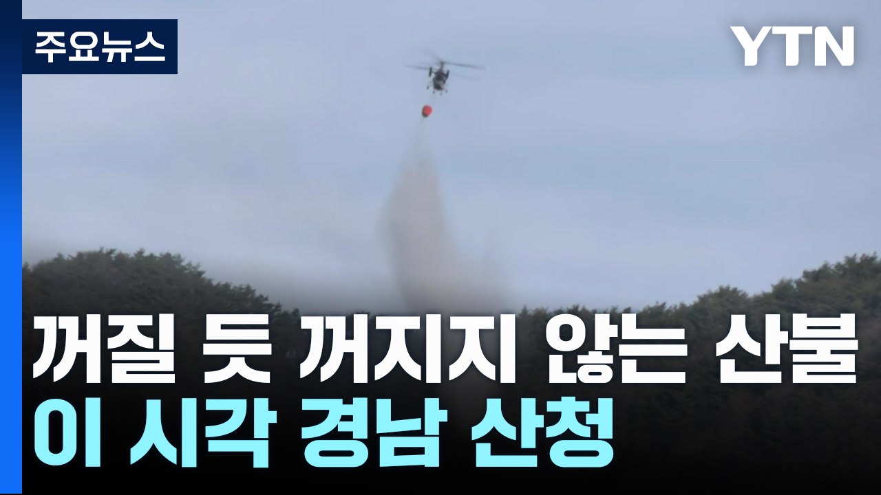 꺼질 듯 꺼지지 않는 산불...이 시각 경남 산청 / YTN