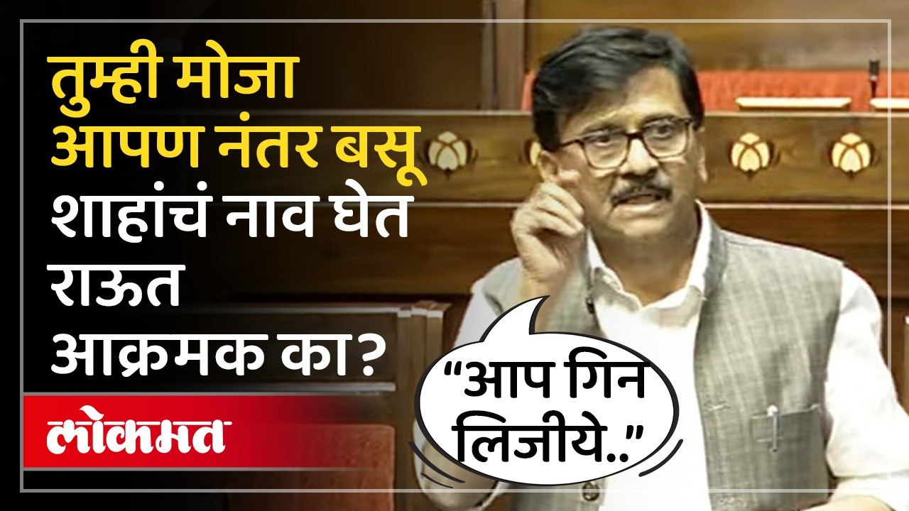 तुम्ही मोजा, आपण नंतर बसू..संजय राऊतांची मागणी काय? Sanjay Raut Angry in Rajya Sabha | SP4