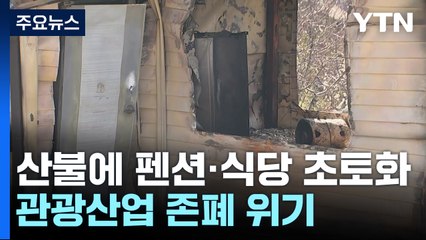 산불에 펜션·식당 초토화...관광산업 존폐 위기 / YTN