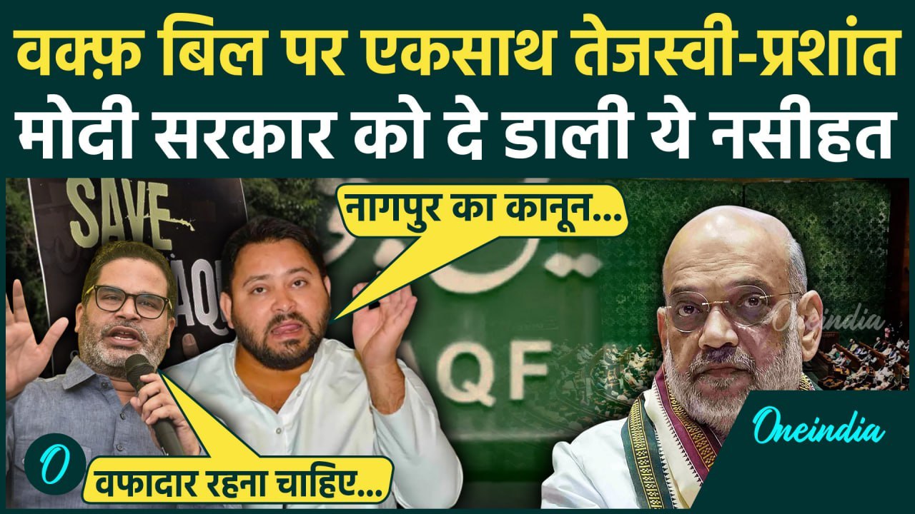 Waqf Amendment Bill: वक्फ बिल पर Tejashwi Yadav और Prashant Kishor एकसाथ | Bihar | वनइंडिया हिंदी