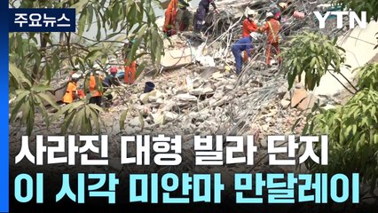 사라진 대형 빌라 단지...이 시각 미얀마 만달레이 / YTN