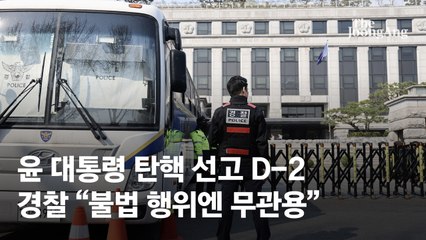 尹 탄핵 선고 D-2…경찰 “모든 불법 행위에 무관용”