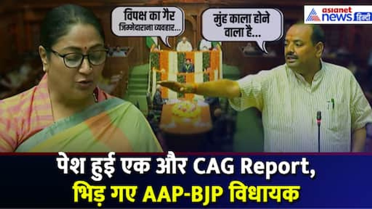 Delhi Assembly : वायु प्रदूषण पर पेश हुई CAG Report, आपस में भिड़े AAP-BJP विधायक