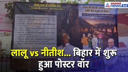 बिहार में पोस्टर वार: लगा दी गई लालू के राज में हुए दंगों की पूरी लिस्ट, नीतीश सरकार का हुआ बखान