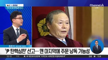 미리 본 ‘尹 탄핵심판’ 선고…낭독 순서 속 ‘결론 힌트’?