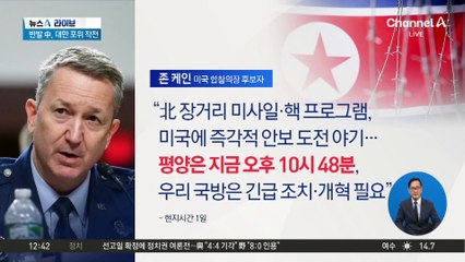 美 합참의장 후보 “평양은 오후 10시 48분”…의미는?
