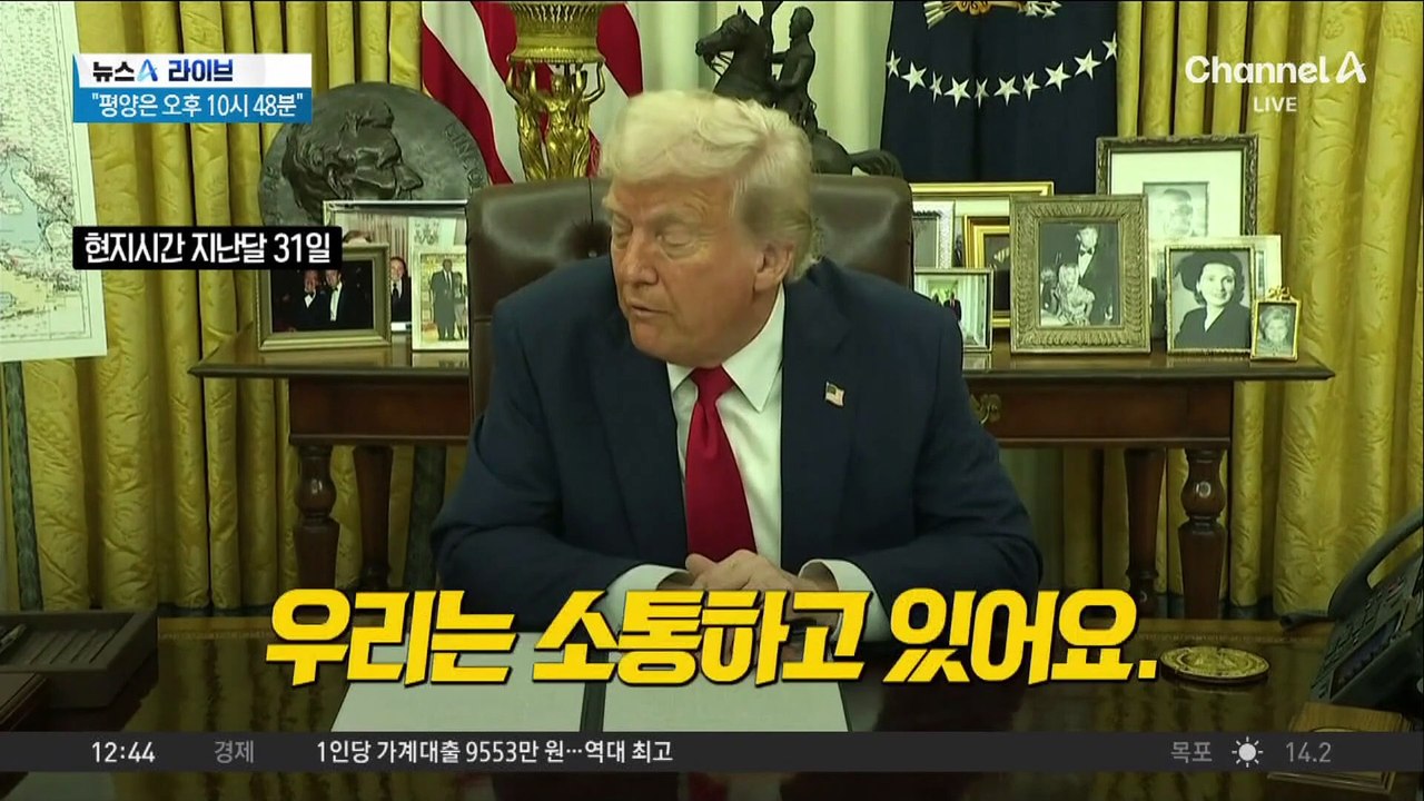 트럼프 “김정은과 소통”…韓 몰래 북미 접촉 가능성?