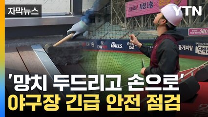 [자막뉴스] 초유의 관중 사망 사고에 '경각심'...긴급 시설 점검 / YTN