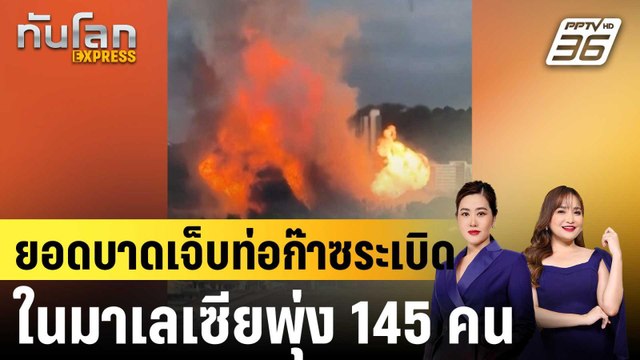 ยอดบาดเจ็บท่อก๊าซระเบิดในมาเลเซียพุ่ง 145 คน |ทันโลก EXPRESS | 2 เม.ย. 68