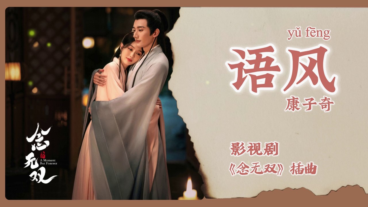 【Chi/Eng/Pinyin Lyrics】 康子奇 (Tang Ziqi)  -  语风 (Whispering Wind) | 《念无双 A Moment But Forever》 OST