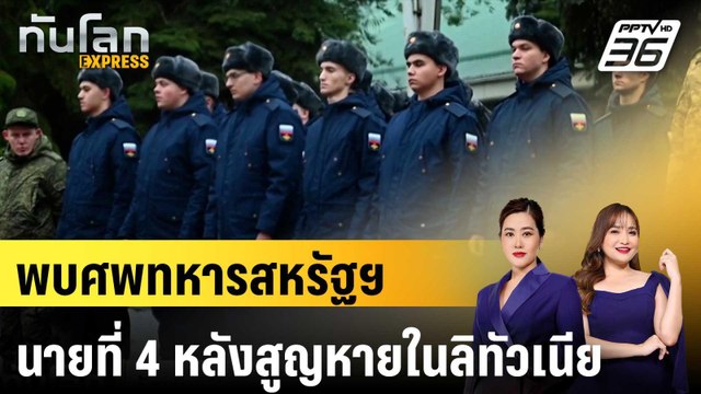 รัสเซียเปิดฉากเกณฑ์ทหารครั้งใหญ่สุดแห่งทศวรรษ |ทันโลก EXPRESS | 2 เม.ย. 68