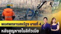 พบศพทหารสหรัฐฯ นายที่ 4 หลังสูญหายในลิทัวเนีย |ทันโลก EXPRESS | 2 เม.ย. 68