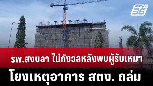 รพ.สงขลา ไม่กังวลหลังพบผู้รับเหมาโยงเหตุอาคาร สตง. ถล่ม | เที่ยงทันข่าว | 2 เม.ย. 68