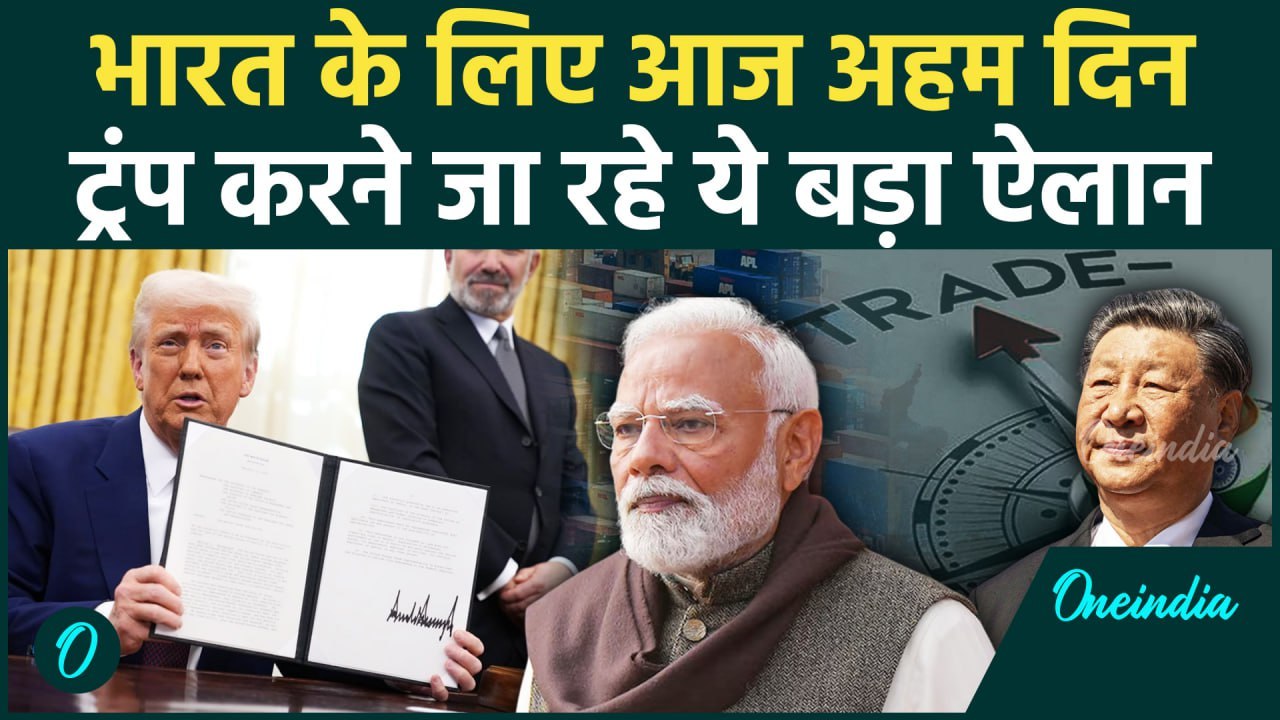 Donald Trump आज India पर लगाएंगे Reciprocal Tariff | America | China | Tariff | Modi |वनइंडिया हिंदी