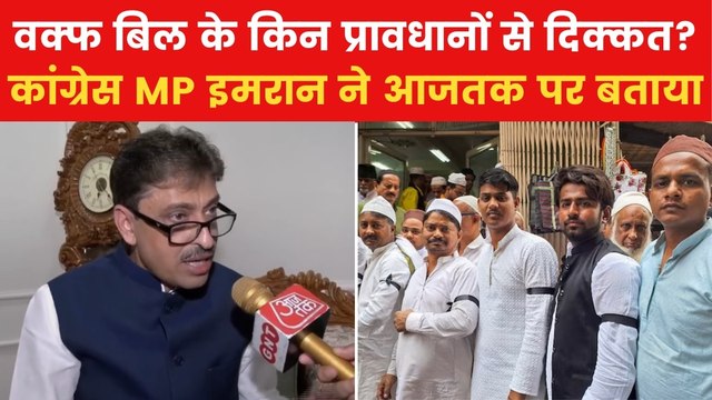 Waqf Amendment Bill: 'ये मुसलमानों पर सबसे बड़ा हमला', वक्फ बिल पर बोले इमरान मसूद