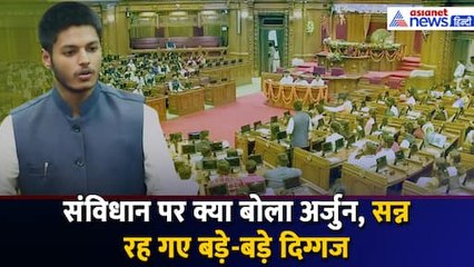 UP Yuva Sansad में Prayagraj के Arjun ने संविधान पर ऐसा क्या बोला कि Video हो गया Viral