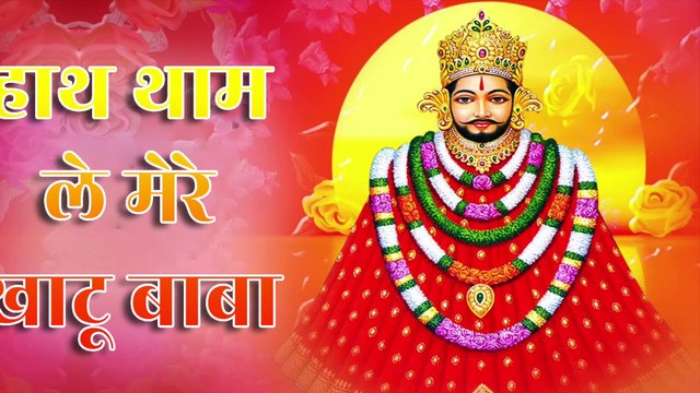 🚩 हाथ थाम ले मेरे खाटू बाबा | Haath Thaam Le Mere Khatu Baba | Khatu Shyam Bhajan | जय खाटू श्याम