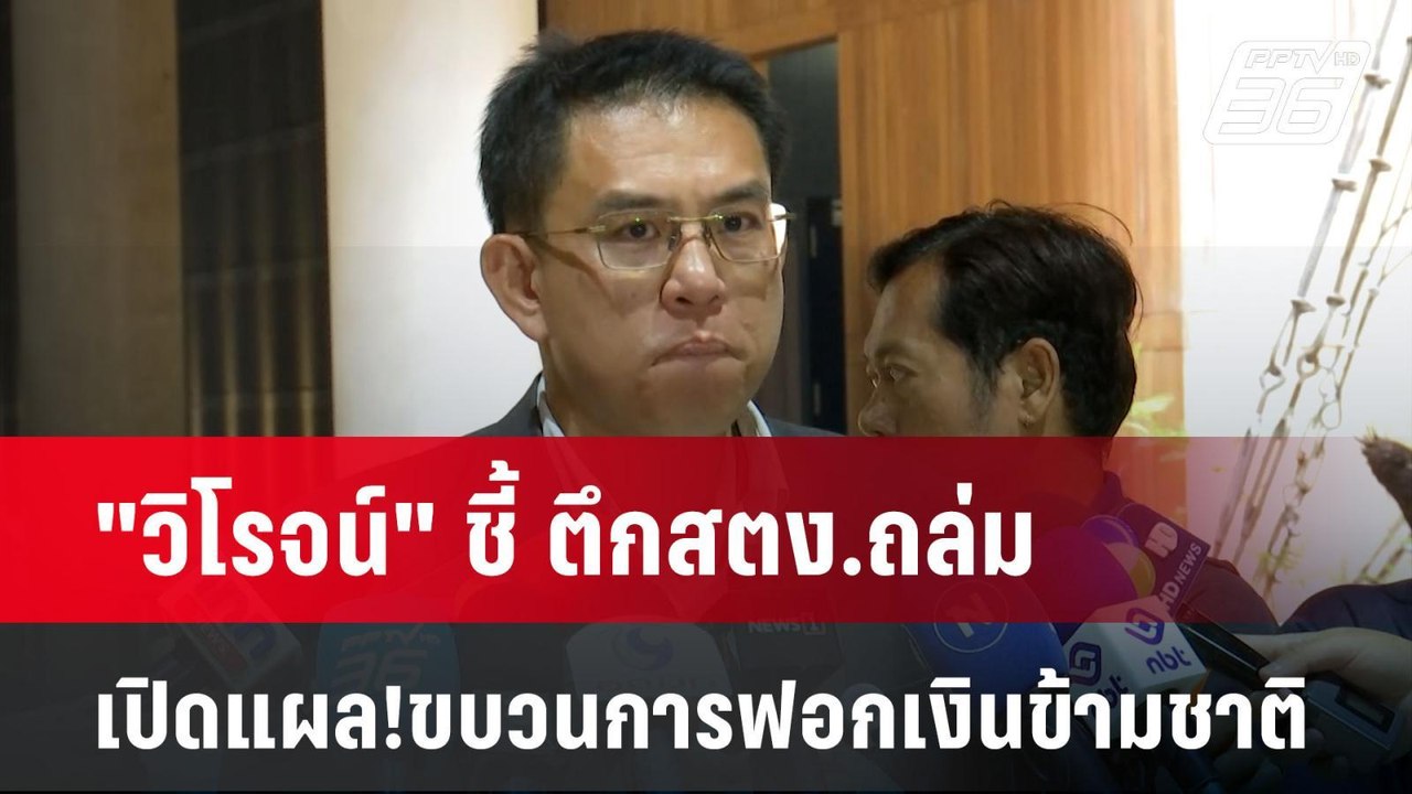 "วิโรจน์" ชี้ ตึกสตง.ถล่ม เปิดแผล!ขบวนการฟอกเงินข้ามชาติ | PPTVNews