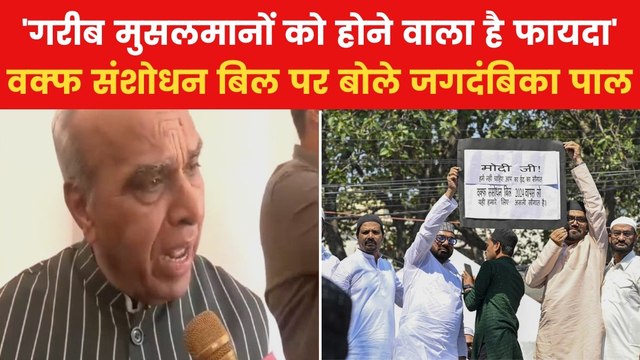 Waqf Amendment Bill: 'कांग्रेस बताए कैसे असंवैधानिक है वक्फ संशोधन बिल', जगदंबिका पाल ने पूछा