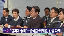 [YTN 실시간뉴스] "결과에 승복"...윤석열·이재명, 언급 자제 / YTN
