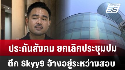 ประกันสังคม ยกเลิกประชุมปมตึก Skyy9 อ้างอยู่ระหว่างสอบ | เที่ยงทันข่าว | 2 เม.ย. 68