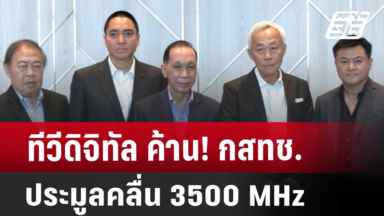 ทีวีดิจิทัล ค้าน! กสทช. ประมูลคลื่น 3500 MHz |...