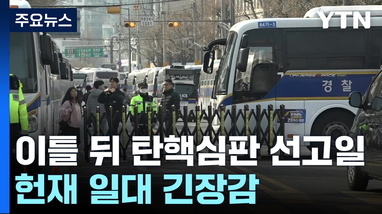 이틀 뒤 탄핵심판 선고일...헌재 일대 긴장감 / YTN