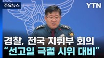 경찰, 전국 지휘부 회의...