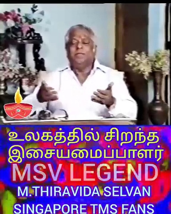 உலகத்தில் சிறந்த இசையமைப்பாளர் MSV LEGEND M.THIRAVIDA SELVAN SINGAPORE TMS FANS 2025