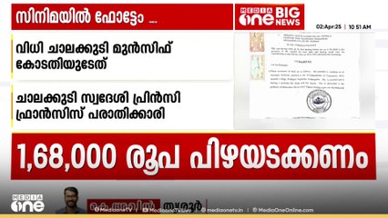 അനുവാദമില്ലാതെ അപകീർത്തി വരും വിധം സിനിമയിൽ ഫോട്ടോ ഉപയോഗിച്ചതിന് നിർമാതാവ്   ആൻറണി പെരുമ്പാവൂരിന് പിഴ ചുമത്തി കോടതി