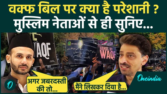 Waqf Amendment Bill: से क्या परेशानी, Muslim नेताओं से सुनिए | Lok Sabha | AIMIM | वनइंडिया हिंदी