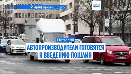 Немецкие автопроизводители предупреждают, что цены вырастут из-за пошлин Трампа