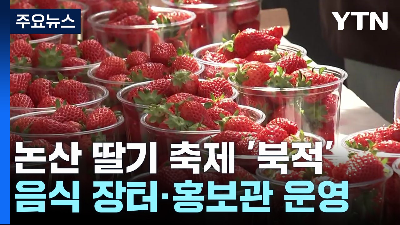 향긋한 딸기의 달콤한 유혹...'논산 딸기 축제' 북적 / YTN
