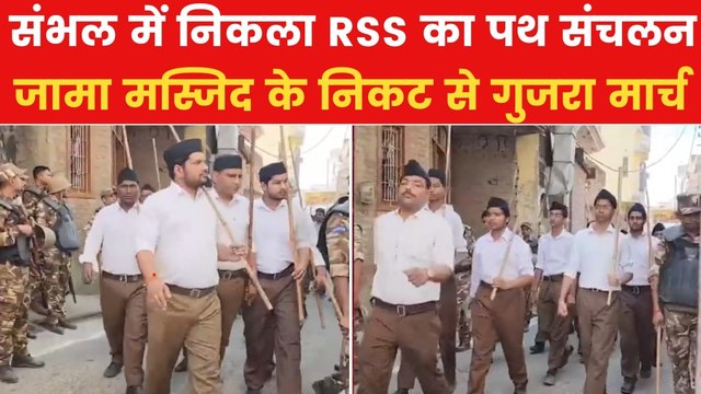 संभल में जामा मस्जिद के पास से गुजरा RSS का पथ संचलन, देखें तस्वीरें